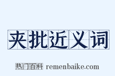 夹批近义词是什么意思的图片